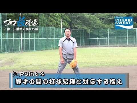 【宮本慎也のプロ技道場 】内野守備の構え方編