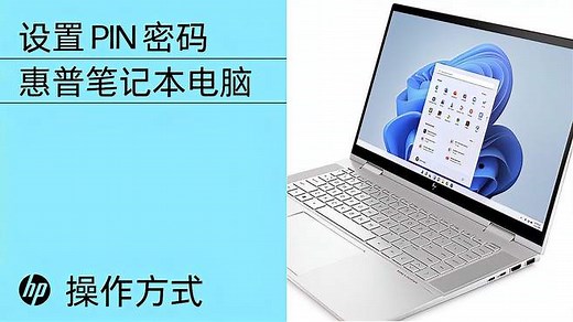 如何在 Windows 11 中设置 PIN 密码｜惠普