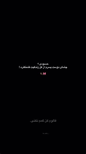 ‎هانے؟‎ on Instagram: "🦦🎀! @1m_adaa_ 100k🎯#view#text#instadaily #viralvideos #reelsinstagram"