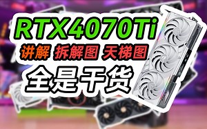 【全收录】4070TI选购指南｜包含显卡拆解｜供电及散热介绍｜价格用料天梯图｜小白必看、绝不恰饭