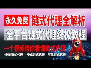 全平台链式代理终极教程，一个视频带你看懂链式代理，链式代理全解析，电脑/安卓/苹果链式代理，ClashVerge，v2rayN，v2rayNG，NekoBox，Shadowrocket【CC字幕】