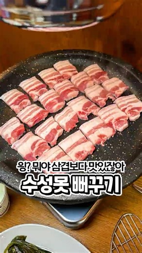 수성못 실패없는 오겹살집 발견🔥 #뻐꾸기수성못본점 #수성못맛집 #대구삼겹살맛집 #수성못 #뻐꾸기