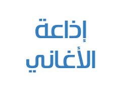 إذاعة الأغاني