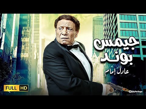 James bond Movie HD - فيلم الدراما والإثارة جيمس بوند | بطولة الزعيم عادل إمام وصلاح عبدالله