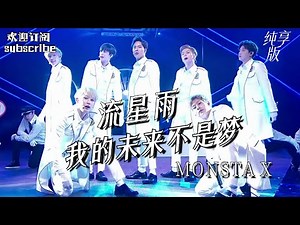 【MONSTA X】《流星雨》+《我的未来不是梦》燃炸唱跳舞台！#盖世英雄
