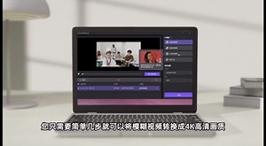 模糊不清晰的视频如何才能修复成4K级高清画质？