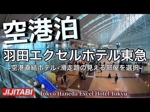 空港泊【羽田エクセルホテル東急】滑走路の見える部屋Airport stay [Haneda Excel Hotel Tokyu] Room with a view of the runway