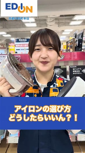 エディオン【公式】EDION 家電 新商品 お得情報 豆知識 イベント企画など…ご紹介 on Instagram: "💡 こんにちは。エディオンです😊 👉🏻 @official_edion アイロンと衣類スチーマーの違い🤔 選び方ををご紹介します🖐🏻 この動画を最後まで見てね🤔 _______________________ ネットショップ（公式通販サイト）はプロフィール（@official_edion）に記載のURLからもご確認いただけます😊 ※動画には一部演出を含みます。 ※一部店舗にて展示や在庫がない場合がございます。 #エディオン #edion #アイロン #衣類スチーマー #家電 #暮らしを楽しむ #教えます"