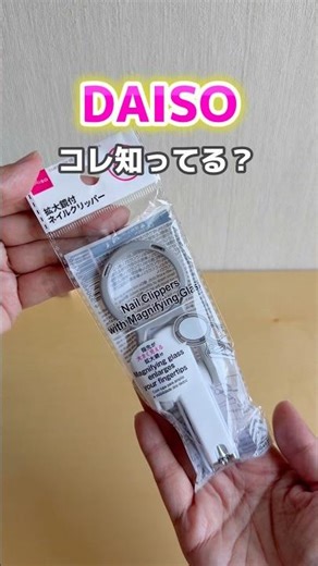 【DAISO】#爪切り #便利アイテム #便利グッズ