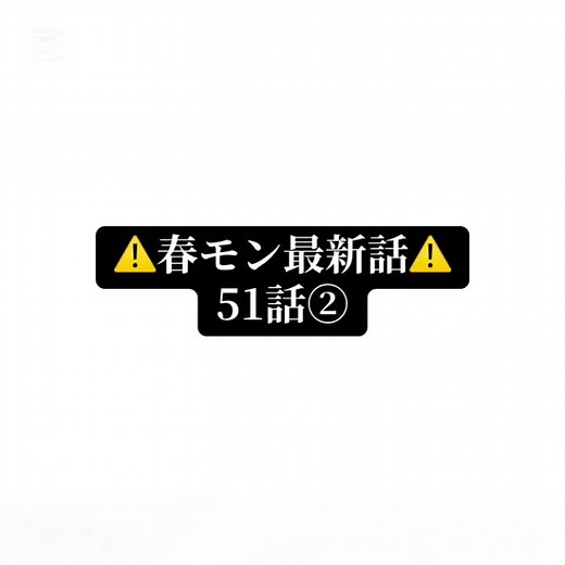 春モン最新話51話の予告「嵐の予感」