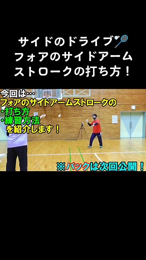 バドミントン: フォアのサイドアームストロークの打ち方と練習方法