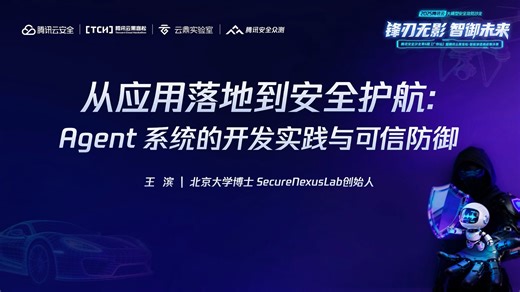 从应用落地到安全护航Agent系统的开发实践与可信防御