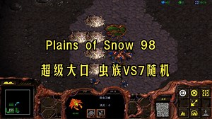 星际争霸1 官图Plains of Snow 98 8人无规则地图不堵口 虫族VS7随机_哔哩哔哩bilibili_星际争霸_第一视角