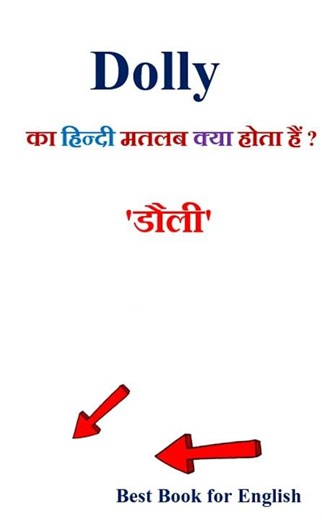 Dolly meaning in hindi | Dolly ka matlab kya hota hai | Dolly in hindi