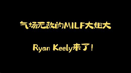 气场无敌的MILF大姐大：Ryan Keely