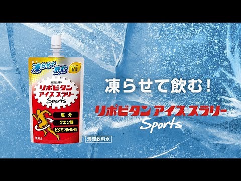 リポビタンアイススラリー Sports「すべての熱中症対策に」篇 30秒