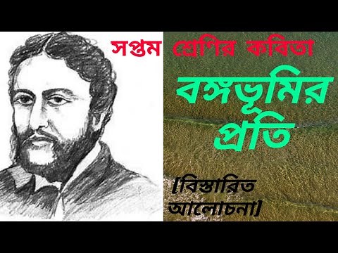 Bangabhumir Prati by Michael Madhusudan Dutta class 7 bengali poem বঙ্গভূমির প্রতি মধুসূদন দত্ত