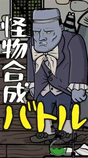 Collect monster parts and combine them into crazy monster battles! [Frankenstein's Monster]