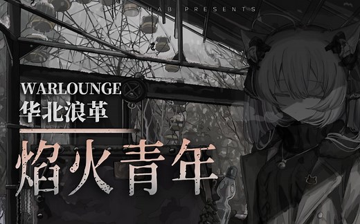 【华北浪革】焰火青年（Cpt.Ahab Ver）