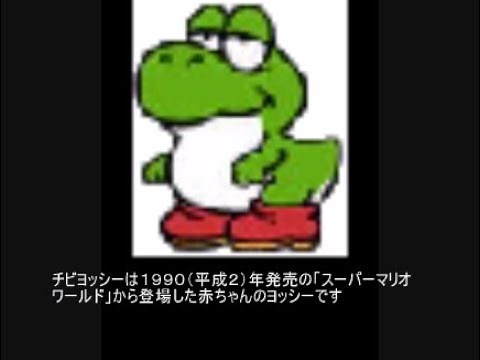 マリオ初心者向け講座 １０８回「チビヨッシーについて」