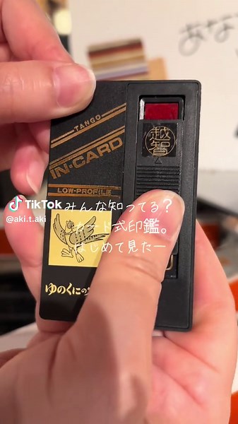 懐かしい昭和の便利グッズ: カード式印鑑