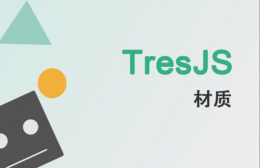 TresJS入门教程—Materials材质的应用