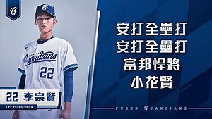 野球魂2010應援歌-富邦悍將李宗賢