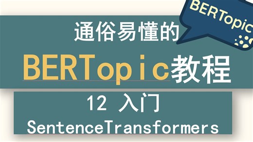12 通俗易懂的BERTopic系列教程—词嵌入：入门SentenceTransformers