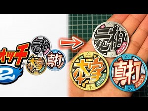 妖怪ウォッチ2のタイトルロゴのメダルを作ってみた！ ＃妖怪ウォッチ ＃妖怪ウォッチ2
