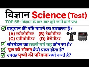 TOP 55: Science Test || Science Important Questions & Answers Test in Hindi|| Science Quiz in Hindi