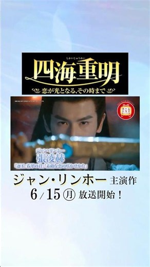 【6月】ジャン・リンホー主演「四海重明～恋が光となる、その時まで～」