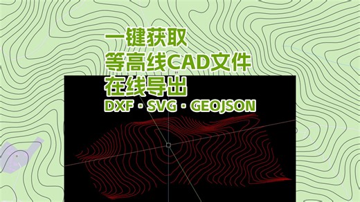 真【一键导出】等高线CAD文件，自带高程数据，支持选择DXF, SVG, GEOJSON 格式等高线地图在线制作导出，支持选择坐标投影系：墨卡托/WGS84