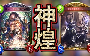 [影之诗搬运]终于超越T1！最新的「"皇女降临"自然野兽妖」非常强wwwww[おにぽにのシャドバ実況ch]