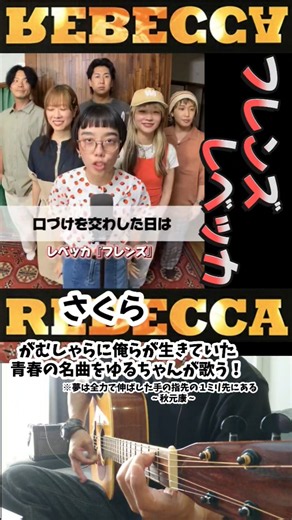 【フレンズ】 #レベッカ #ハモリ #shorts #ギター #rebecca