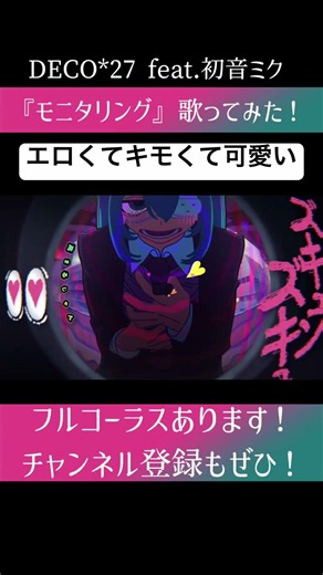 【ズキュンズキュン高まるじゃん！】モニタリング 歌ってみた #モニタリング #Monitoring #deco27 #初音ミク #vocaloid #hatsunemiku #歌ってみた #cover