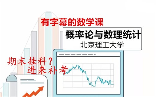 【字幕】概率论与数学统计-北京理工大学