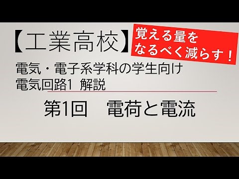 [Part 1] Explanation of Electric Circuits 1: Charge and Current [For electrical and electronics e...