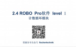 2.4 ROBO Pro 软件 level 1 计数循环模块