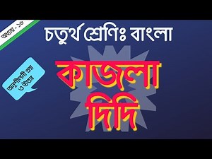 চতুর্থ শ্রেণি বাংলা। অধ্যায়-১৬, কাজলা দিদি। Kajla Didi। Class 4 Bangla। Chapter - 16