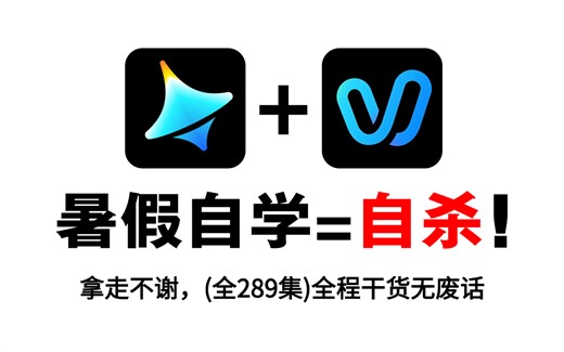 【AI视频制作教程】零基础自学能救一个是一个！新手小白少走99%的弯路！北电大佬专为小白研制的AI视频全套教学视频，学完即可进阶AI视频大神！丨附AI工具资料包