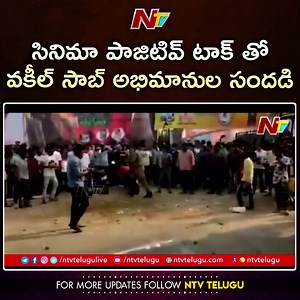 110K views · 5K reactions | Vakeel saab Fans vs Constable : సినిమా పాజిటివ్ టాక్ తో వకీల్ సాబ్ అభిమానుల సందడి #Ntv #NtvTelugu #NtvLive #NtvNews | Ntv Telugu | Facebook