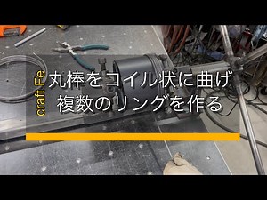 丸棒をコイル状に曲げて複数のリングを作る 治具を製作し効率化