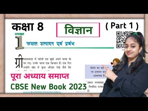 Class 8 Science chapter 1 | part 1 | fasal utpadan avam prabandh | कक्षा 8 की विज्ञान | cbse | ncert