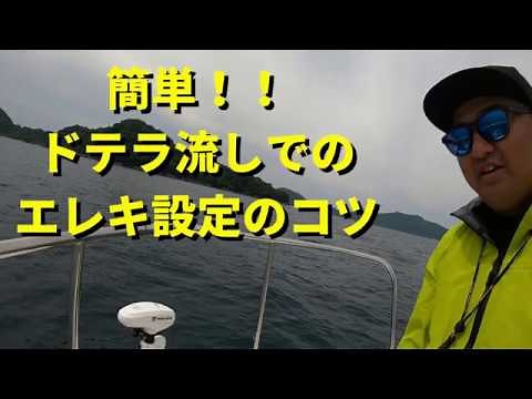 簡単！ドテラ流し時のミンコタi-Pilot（エレキ）設定のコツ！ #10