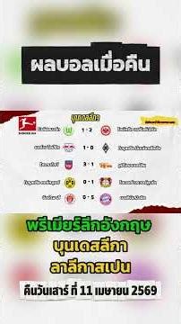 ผลบอลเมื่อคืน l พรีเมียร์ลีกอังกฤษ l บุนเดสลีกา l ลาลีกาสเปน l คืนที่ 11/4/2026