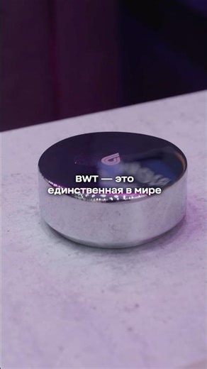 ⁉️ Что такое BWT? Вода премиального уровня — для дома, где важна каждая деталь #bwt #swimming #вода