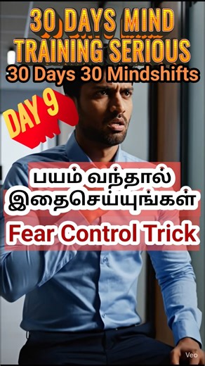 Fear (பயம்) வந்தால், உடனே இதை பண்ணுங்கள் /10 second mind trick /Day 9 #பயம் #mindtricks
