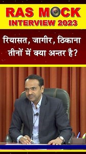 319 reactions | #shorts | RPSC Mock Interview | RAS Mock Interview...