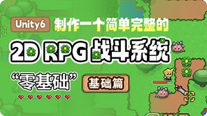 制作一个简单完整的2D RPG战斗系统 - Unity6零基础入门教程(基础篇)｜Unity2025 ｜游戏开发｜Unity｜编程｜游戏制作｜初级教程