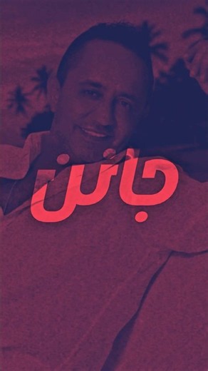 قريباً اغنيتي الجديدة جانن على كافة المنصات الموسيقية ❤️مع خالص محبتي #علي_الديك